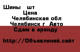 Шины 4 шт. 235/60 R 18V  AUDU › Цена ­ 30 000 - Челябинская обл., Челябинск г. Авто » Сдам в аренду   